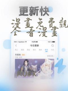 漫画免费观看大全 看漫画