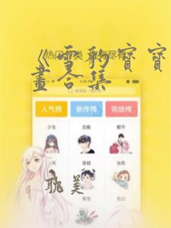 《雪豹宝宝》漫画合集