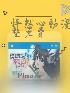 怦然心动漫画完整免费