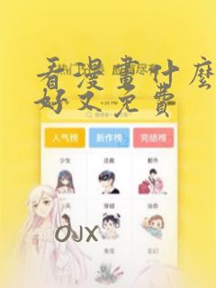 看漫画什么软件好又免费