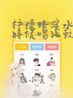 柠檬蜂蜜水什么时候喝比较好