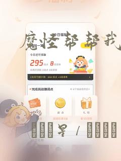 魔怪帮帮我漫画：结局+番外