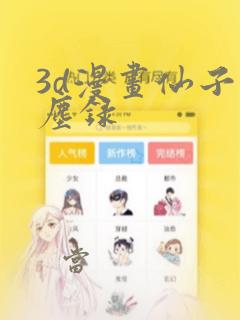 3d漫画仙子蒙尘录