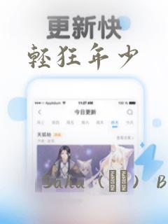 轻狂年少