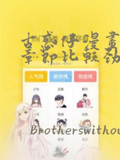 古惑仔漫画哪些章节比较劲爆