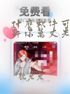 什么软件可以看许你万丈光芒好漫画免费