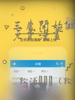 三岁开始做王者免费漫画：结局+番外