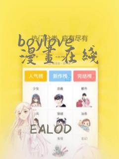 boylove漫画在线