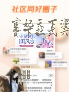 宦妃天下漫画免费下拉式六