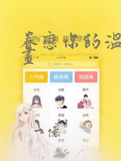 眷恋你的温柔漫画