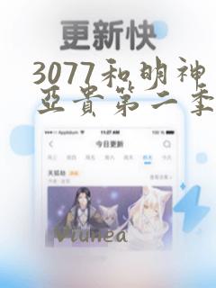 3077和明神亚贵第二季漫画