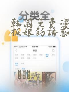 韩国免费漫画老板娘的诱惑
