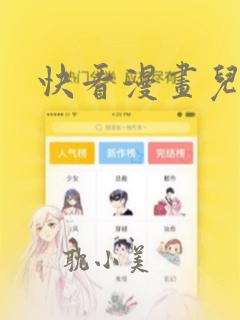 快看漫画儿