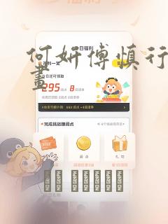 何妍傅慎行 漫画