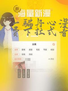 一骗丹心漫画免费下拉式看奇漫屋