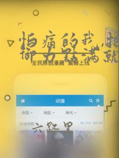 怕痛的我,把防御力点满就对了-轻小说