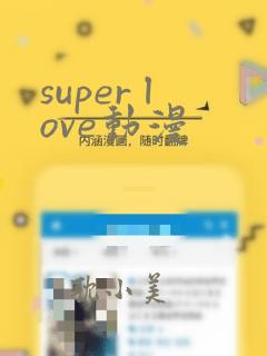 super love动漫