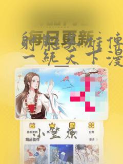 射雕英雄传韩漫一统天下漫画