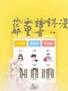 花之诱饵漫画在哪里看