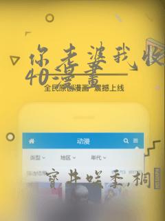 你老婆我收下了40漫画