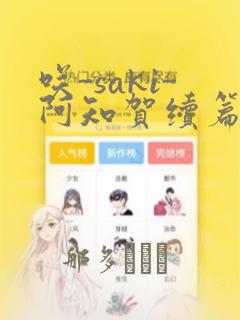 咲-saki-阿知贺续篇：结局+番外