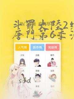 斗罗大陆2绝世唐门第6季漫画