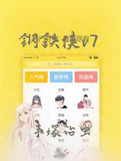 钢铁侠v7：结局+番外