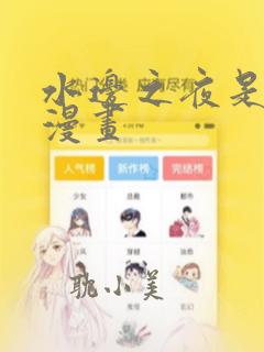 水边之夜是什么漫画
