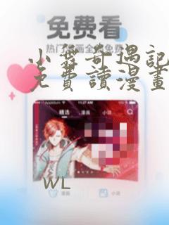 小舞奇遇记漫画免费读漫画在线观漫画