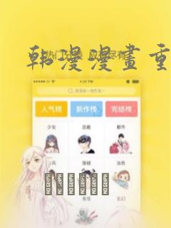 韩漫漫画重考生