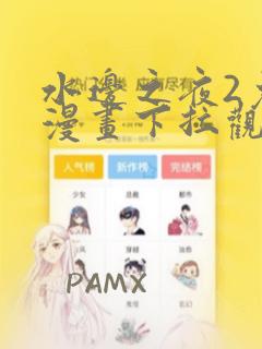 水边之夜2免费漫画下拉观看