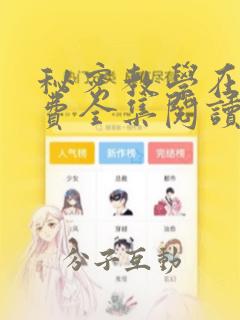 秘密教学在线免费全集阅读无删减