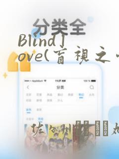 Blind love(盲视之爱)