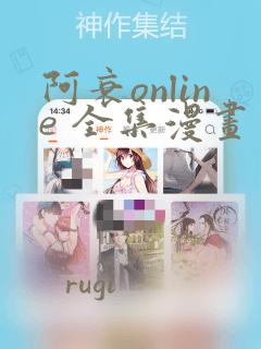 阿衰online 全集漫画