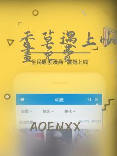 香草遇上咖啡漫画免费
