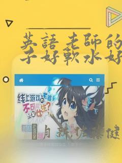 英语老师的小兔子好软水好多