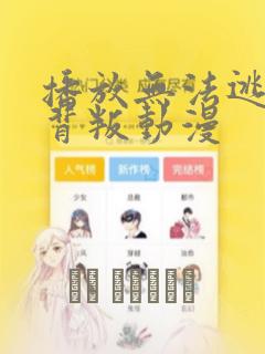 播放无法逃离的背叛动漫