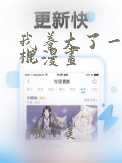 我养大了一个恶棍漫画