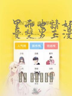 里面也请好好疼爱双男主漫画