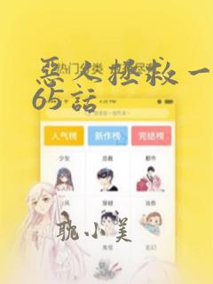 恶人拯救一下165话