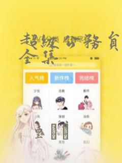 超级公务员漫画全集