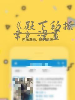 《殿下的撩夫日常》漫画