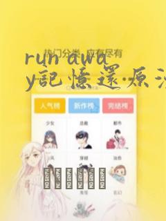 run away记忆还原漫画