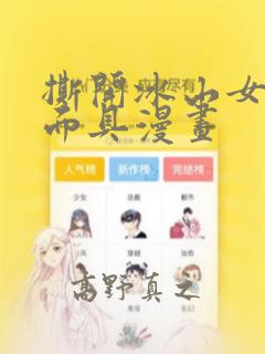 撕开冰山女神的面具漫画