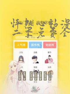 怦然心动漫画第二季免费全集