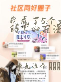 我成了5个大佬的掌心宠漫画