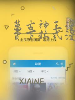 万古神王漫画免费下拉式漫画星球