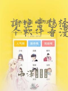 谢绝当鹊桥在哪个软件看漫画