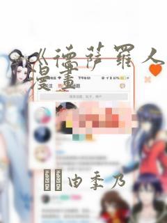 韩漫无删减无羞遮免费漫画免费阅读