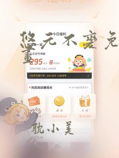 悠元不变免费漫画